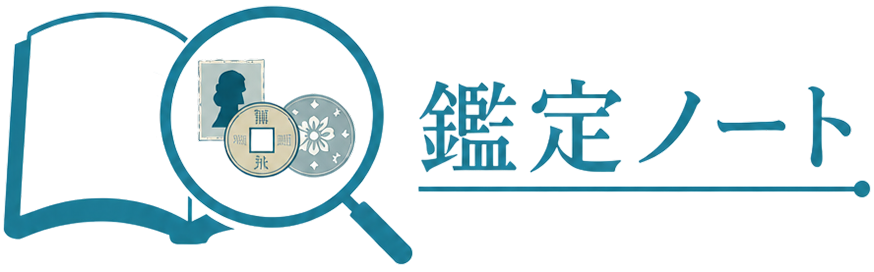 切手・古銭・記念硬貨の買取相場と業者比較 | 鑑定ノート